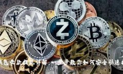 TP钱包收款提现详解：一步