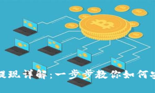 TP钱包收款提现详解：一步步教你如何安全快速提现