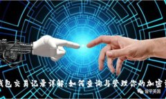 TP钱包交易记录详解：如何