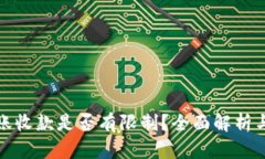 TP钱包转账收款是否有限制