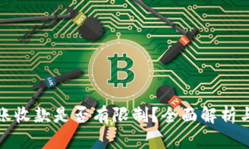 TP钱包转账收款是否有限制？全面解析与使用攻略