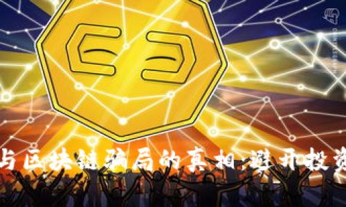 揭开比特币与区块链骗局的真相：避开投资陷阱的方法