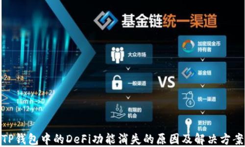 
TP钱包中的DeFi功能消失的原因及解决方案