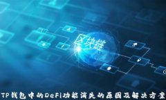 TP钱包中的DeFi功能消失的