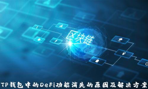 
TP钱包中的DeFi功能消失的原因及解决方案