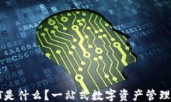 ```TP钱包HT是什么？一站式