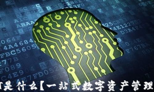 
```
TP钱包HT是什么？一站式数字资产管理工具详解