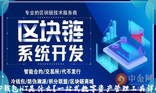
```
TP钱包HT是什么？一站式数字资产管理工具详解