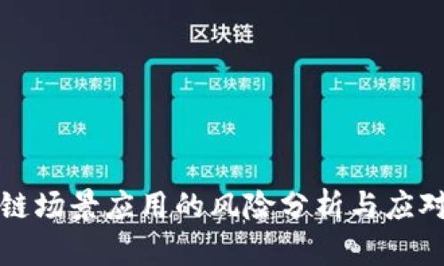 区块链场景应用的风险分析与应对策略