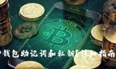 如何找回TP钱包助记词和私