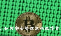 TP钱包：如何安全管理您的
