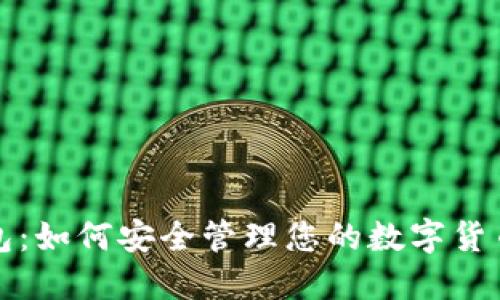TP钱包：如何安全管理您的数字货币资产