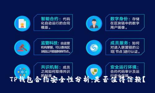 TP钱包合约安全性分析：是否值得信赖？