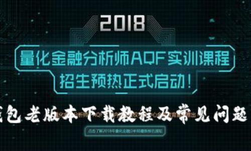 tp钱包老版本下载教程及常见问题解析