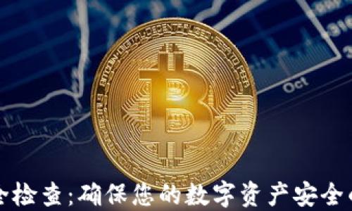 
TP钱包安全检查：确保您的数字资产安全的终极指南
