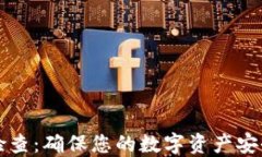 TP钱包安全检查：确保您的