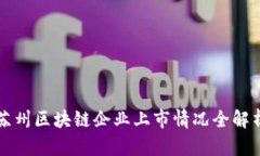 苏州区块链企业上市情况