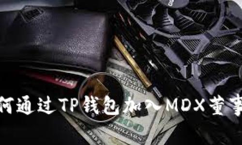 如何通过TP钱包加入MDX董事会