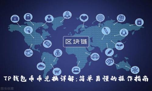TP钱包币币兑换详解：简单易懂的操作指南