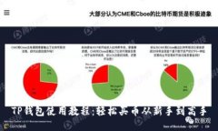 TP钱包使用教程：轻松买币