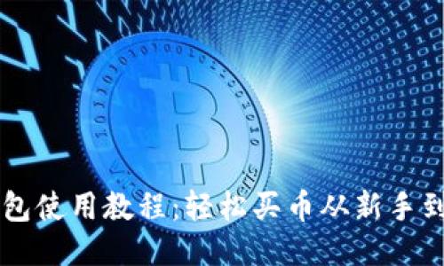TP钱包使用教程：轻松买币从新手到高手