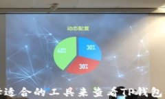 如何选择适合的工具来查
