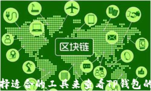 
如何选择适合的工具来查看TP钱包的走势图