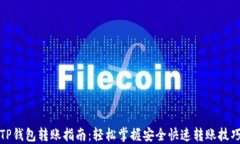 TP钱包转账指南：轻松掌握