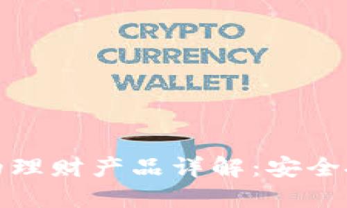 TP钱包中的理财产品详解：安全投资新选择