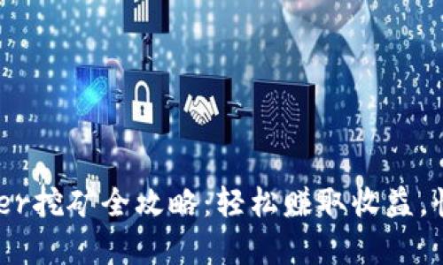 TP钱包Badger挖矿全攻略：轻松赚取收益，快速上手指南