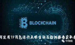 如何使用TP钱包进行天眼查