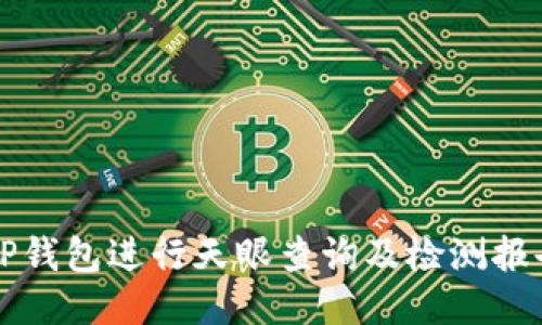 如何使用TP钱包进行天眼查询及检测报告获取指南
