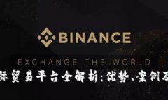 区块链国际贸易平台全解析：优势、案例及未来
