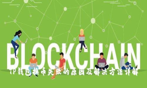 TP钱包换币失败的原因及解决方法详解
