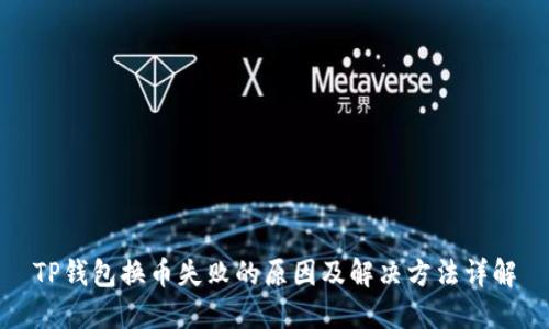 TP钱包换币失败的原因及解决方法详解