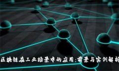 区块链在工业场景中的应用：前景与实例解析