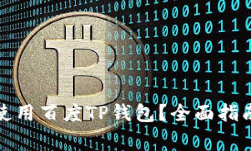 如何安全下载和使用百度TP钱包？全面指南与常见问题解答