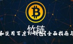 如何安全下载和使用百度