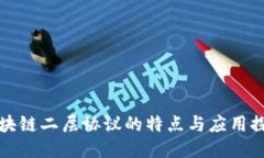 区块链二层协议的特点与应用探讨