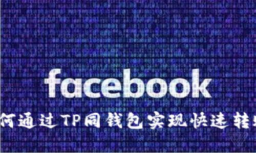 如何通过TP同钱包实现快速转账？
