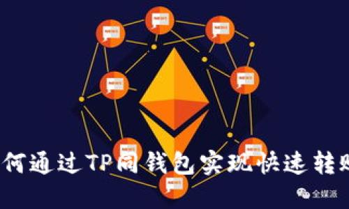 如何通过TP同钱包实现快速转账？
