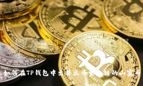 如何在TP钱包中出售火币生态链的山寨币