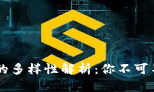 区块链实物商品的多样性解析：你不可不知的类型与应用