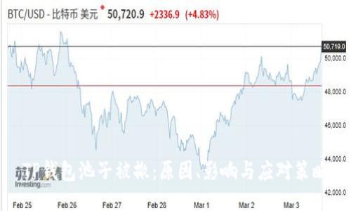 TP钱包池子被撤：原因、影响与应对策略