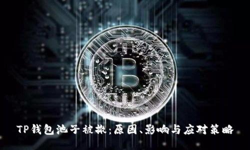 TP钱包池子被撤：原因、影响与应对策略