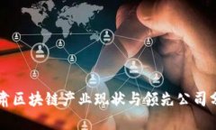 甘肃区块链产业现状与领先公司分析