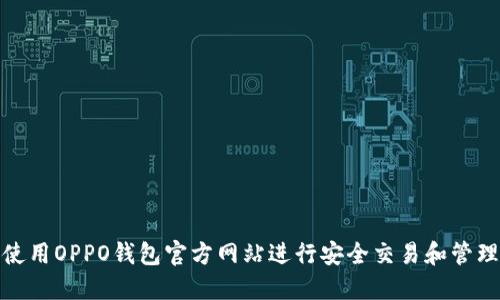 如何使用OPPO钱包官方网站进行安全交易和管理财务