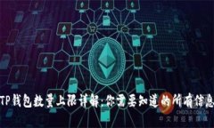 TP钱包数量上限详解：你需