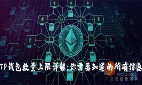 TP钱包数量上限详解：你需要知道的所有信息