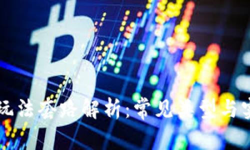 区块链玩法套路解析：常见类型与实用指南